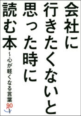 會社に行きたくないと思った時に讀む本