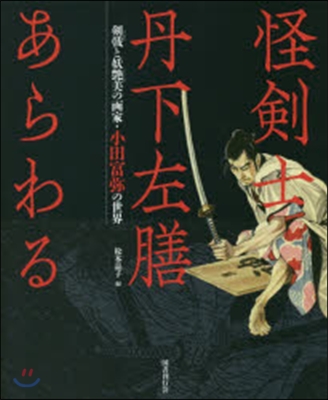 怪劍士丹下左膳あらわる 劍戟と妖艶美の畵