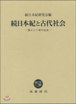 續日本紀と古代社會