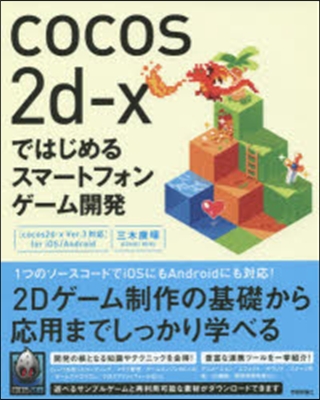 cocos2d－xではじめるスマ-トフォ