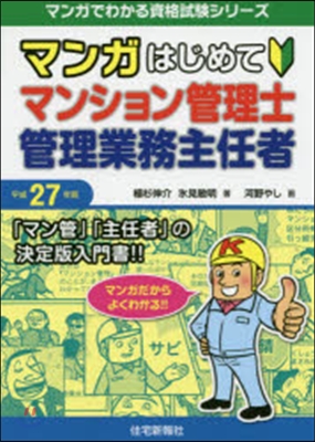 平27 マンガはじめてマンション管理士.