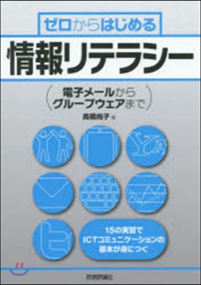 ゼロからはじめる情報リテラシ-~電子メ-