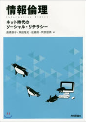 情報倫理 ネット時代のソ-シャル.リテラ