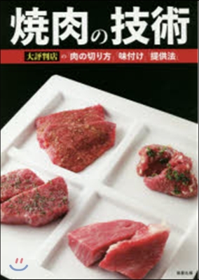 燒肉の技術 大評判店の「肉の切り方」「味