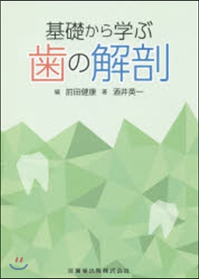 基礎から學ぶ齒の解剖