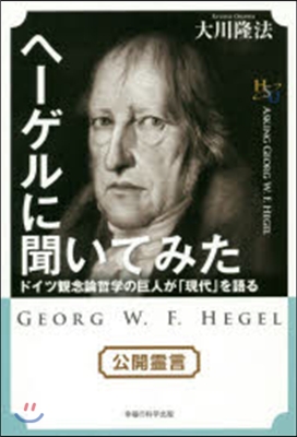 ヘ-ゲルに聞いてみた－ドイツ觀念論哲學の