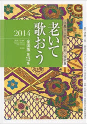 ’14 老いて歌おう 全國版  13