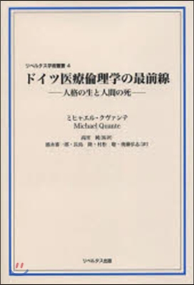 ドイツ醫療倫理學の最前線 人格の生と人間