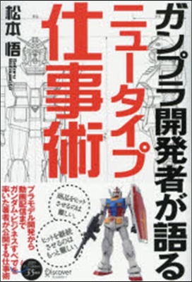 ガンプラ開發者が語るニュ-タイプ仕事術