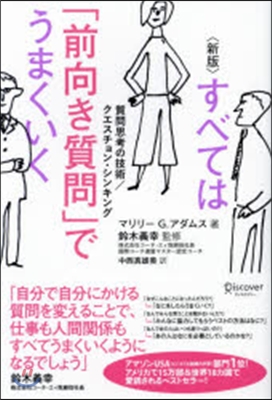 すべては「前向き質問」でうまくいく 新版