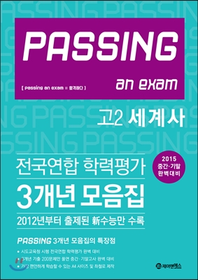 Passing 패싱 전국연합 학력평가 3개년 모음집 고2 세계사 (2015년) - 예스24