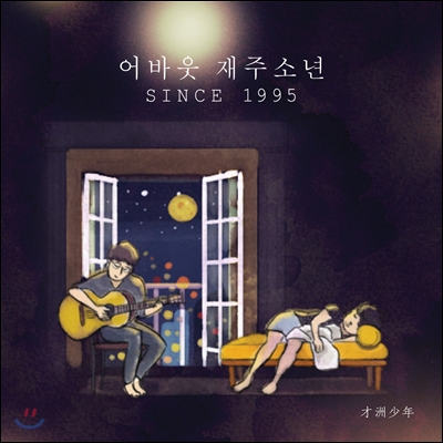 재주소년 (才洲少年) - 스페셜 앨범 : 어바웃 재주소년 [한정반]