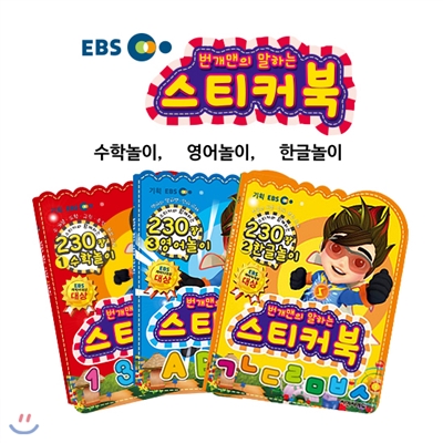 [에듀박스] EBS 번개맨의 말하는 스티커북 3종세트 1 (수학.영어.한글)