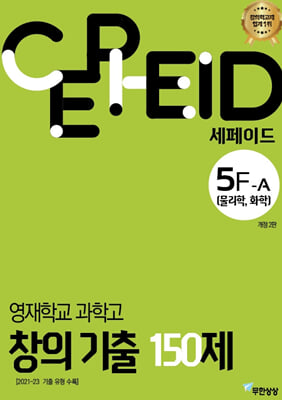 세페이드 5F-A 영재학교 과학고 창의 기출 150제(물리학 화학)