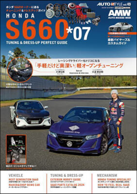 AUTO STYLE Vol.49 S660チュ-ニング&amp;ドレスアップガ 7