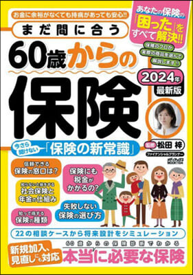 まだ間に合う60歲からの保險