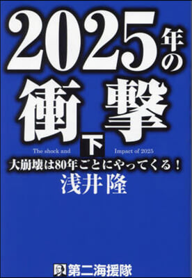 2025年の衝擊 下