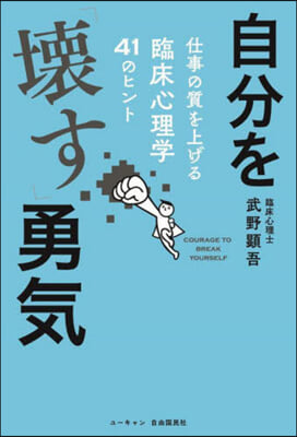 自分を「壞す」勇氣