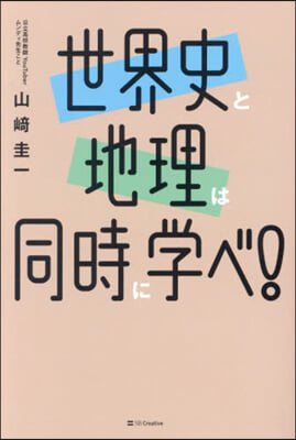 世界史と地理は同時に學べ!