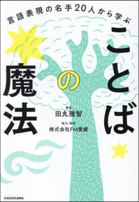 言語表現の名手20人から學ぶことばの魔法