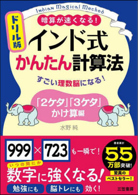 ドリル版 インド式かんたん計算 「2ケタ