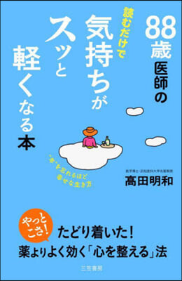 88歲醫師の讀むだけで氣持ちがスッと輕く