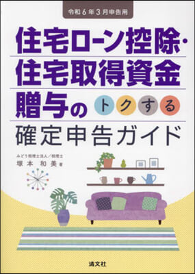 住宅ロ-ン控除.住宅取得資金 令6年3月