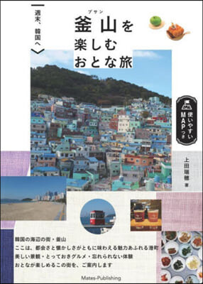 週末,韓國へ 釜山を樂しむおとな旅