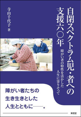 自閉スペクトラム兒.者への支援六0年