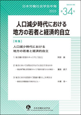 日本勞動社會學年報 第34號 