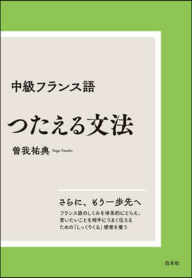 中級フランス語 つたえる文法 新裝版