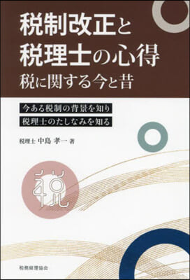 稅制改正と稅理士の心得