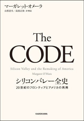 The CODE シリコンバレ-全史