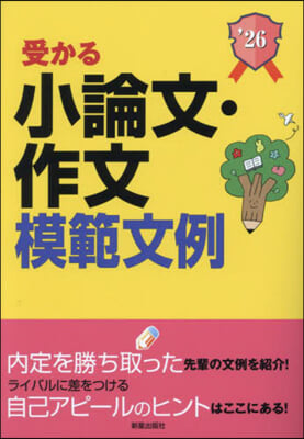 受かる小論文.作文模範文例 2026年度版  