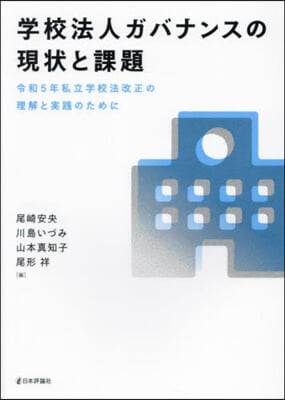 學校法人ガバナンスの現狀と課題