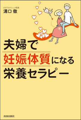 夫婦で「妊娠體質」になる榮養セラピ-