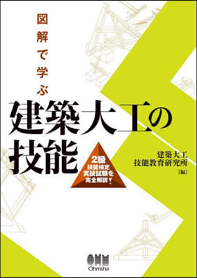 圖解で學ぶ建築大工の技能