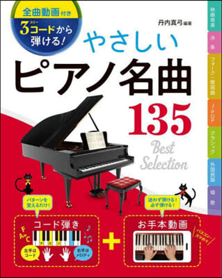 やさしいピアノ名曲135