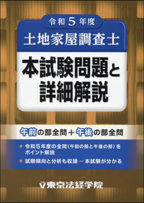 土地家屋調査士本試驗問題と詳細解說 令和5年度 