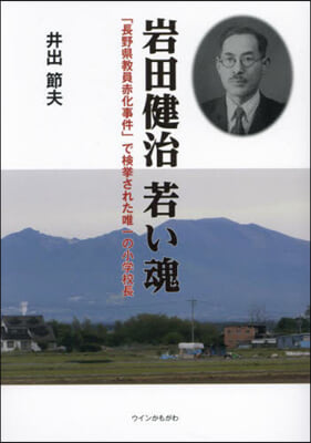 岩田健治 若い魂