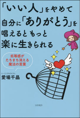 「いい人」をやめて自分に「ありがとう」を唱えるともっと樂に生きられる 