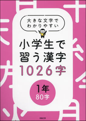 小學生で習う漢字1026字 1年80字