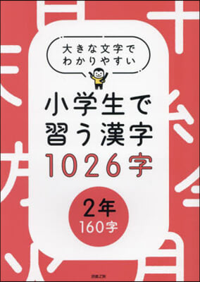 小學生で習う漢字1026字 2年160字