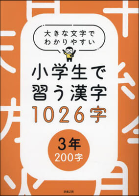 小學生で習う漢字1026字 3年200字