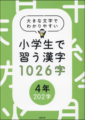 小學生で習う漢字1026字 4年202字