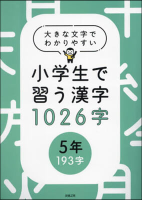 小學生で習う漢字1026字 5年193字