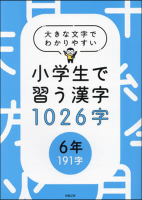 小學生で習う漢字1026字 6年191字