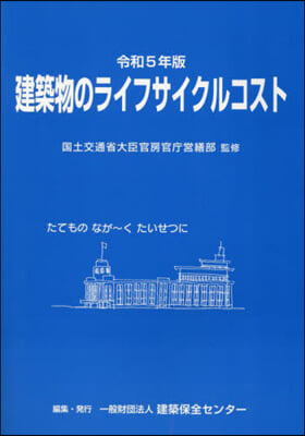 令5 建築物のライフサイクルコスト