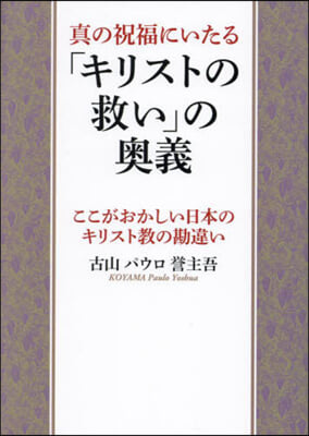 眞の祝福にいたる「キリストの救い」の奧義