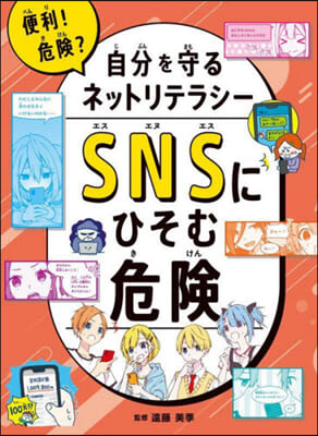 SNSにひそむ危險